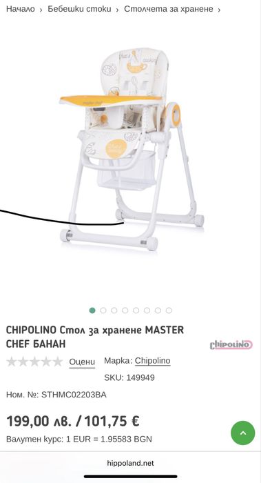 Chipolino стол за хранене