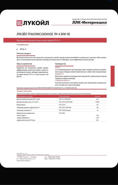 Россия, не Казахстан! Масло трансмиссионное ЛУКОЙЛ 80W-90