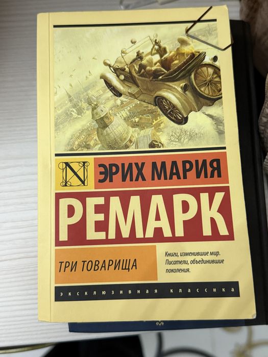 Книга Три товарища