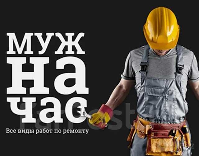 Мастер на час: электрик, сантехник маляр и т. д