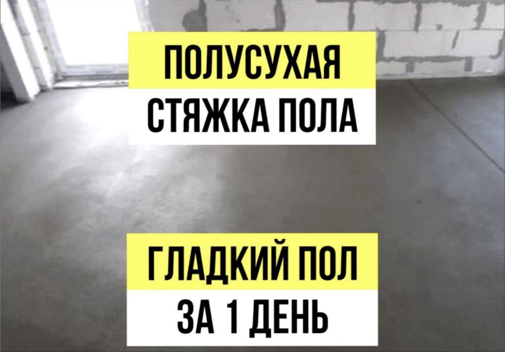 стяжка полусухая
