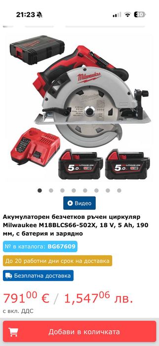 Milwaukee M18BLCS66 Акумулаторен безчетков ръчен циркуляр
