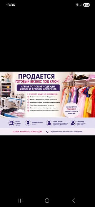 Продам готовый бизнес: ателье+прокат