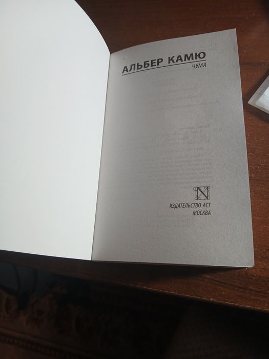 Роман " Чума" Альберт Камю. книга
