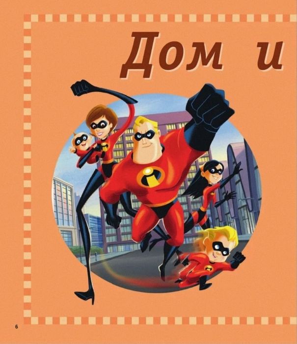 Словарь в картинках. Дисней