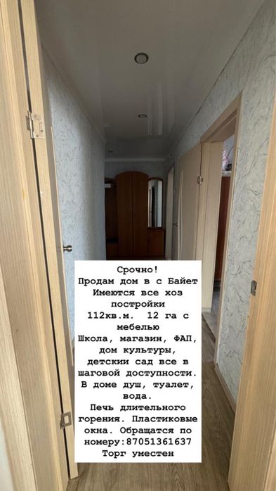 Срочно! Продам дом с. Байет