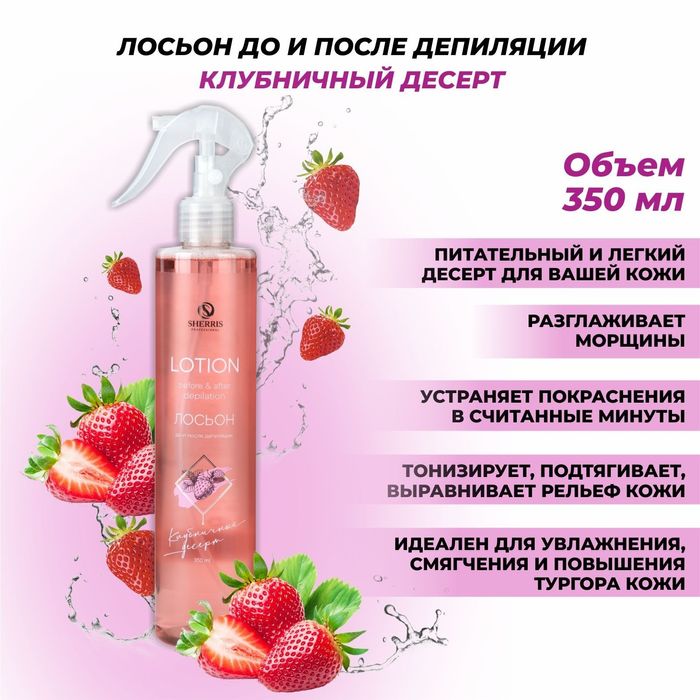 Лосьон профессиональный до и после депиляции Sherris Клубничный десерт