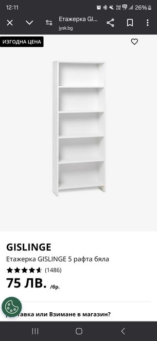 Етажерка от Jysk като нова