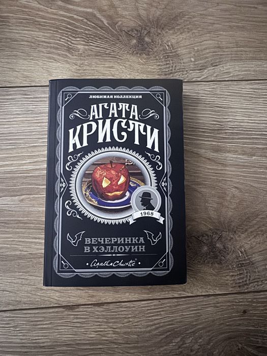 Вечеринка в Хэллоуин , Агата Кристи