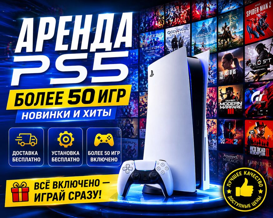 Аренда Ps5 / Прокат Пс5 / Sony Playstation5 / Более 50 игры