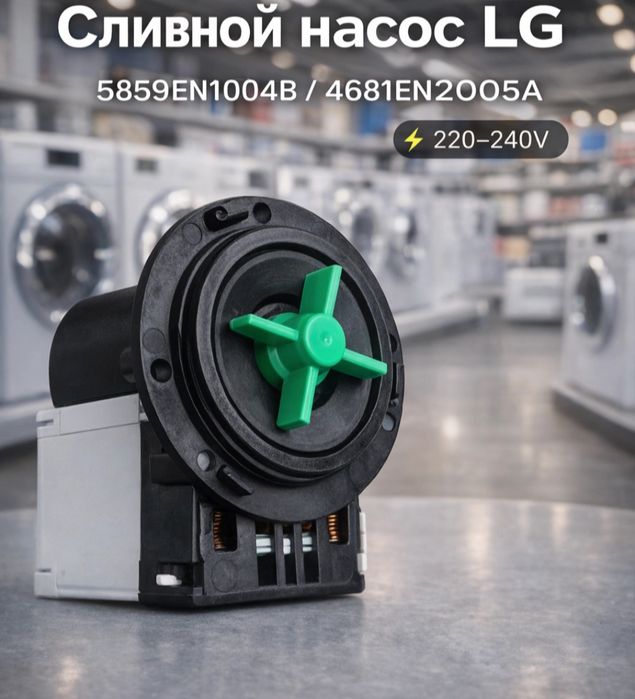 Продам водяной насос помпа для стиральной машины автомат.Оригинал