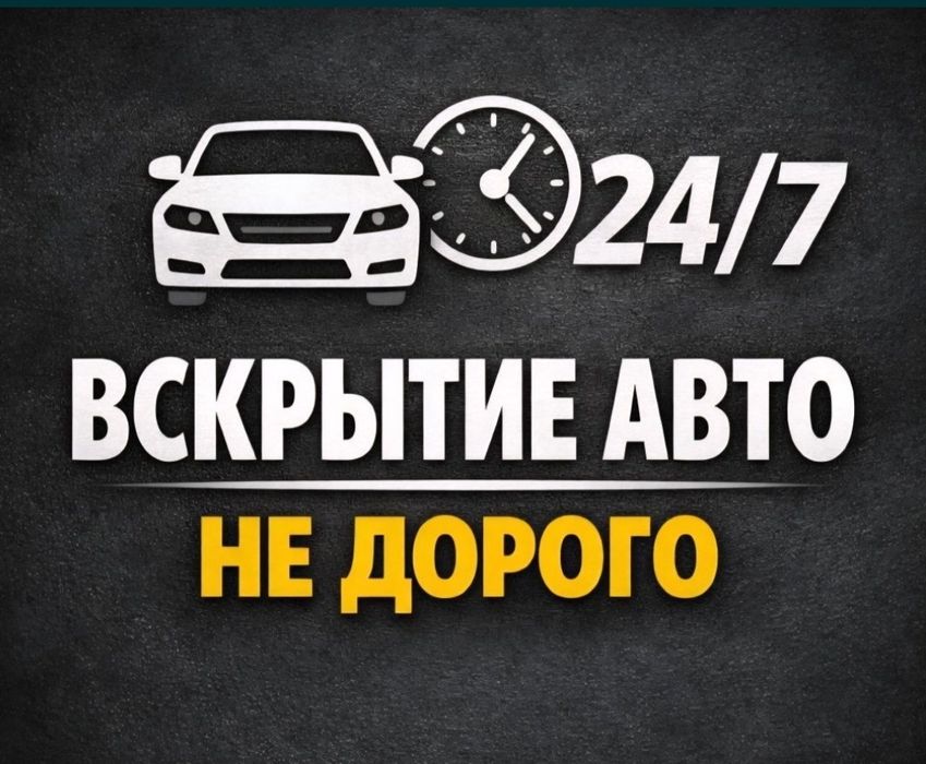 Вскрытие замков легковых и грузовых авто в Костанае