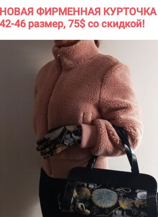 НОВАЯ ФИРМЕННАЯ привозная курточка! На девочку/ девушку 42-46 размера.