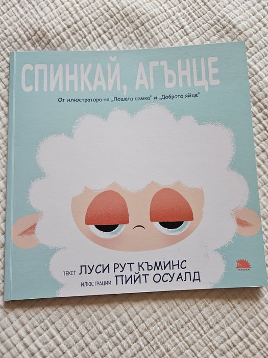 Детска книжка "Спинкай, Агънце"