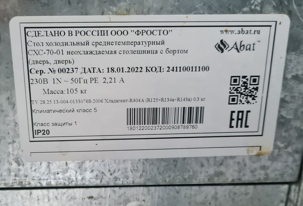 Холодильный стол Абат