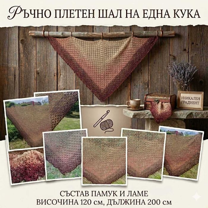 Ръчно изплетен шал "Пустинна роза"