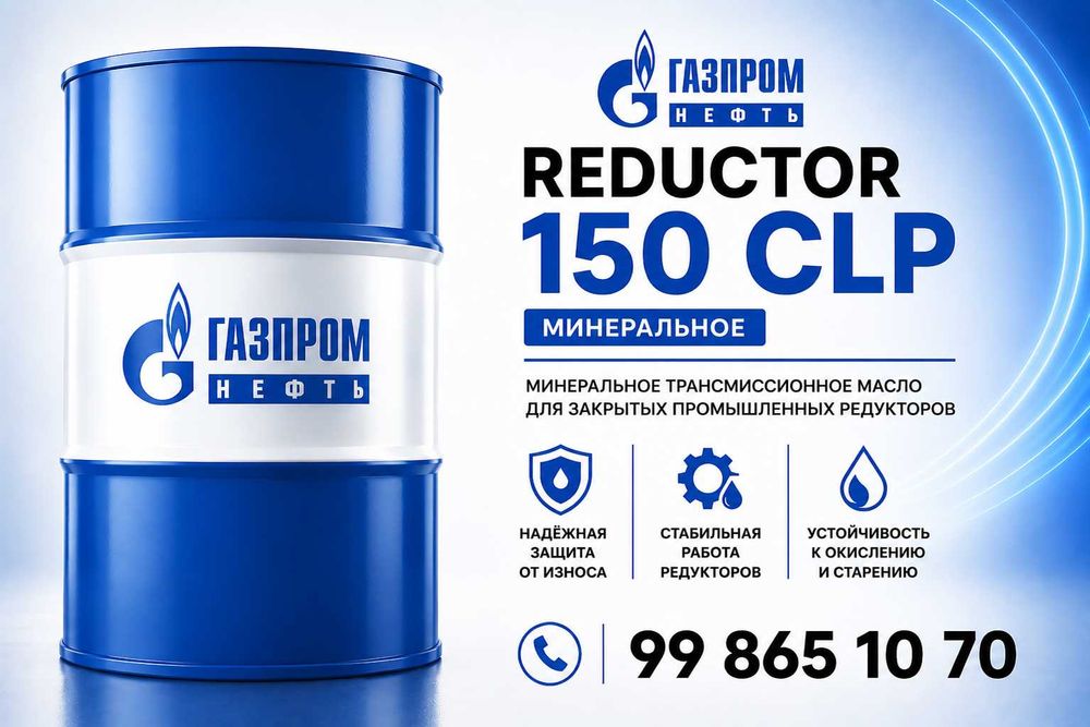Редукторные масло Газпромнефть CLP 150