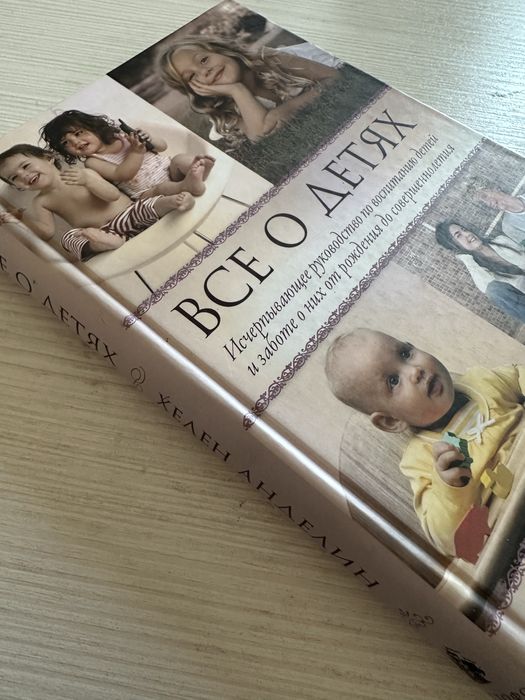 Книга “Все о детях” Хелен Аделин