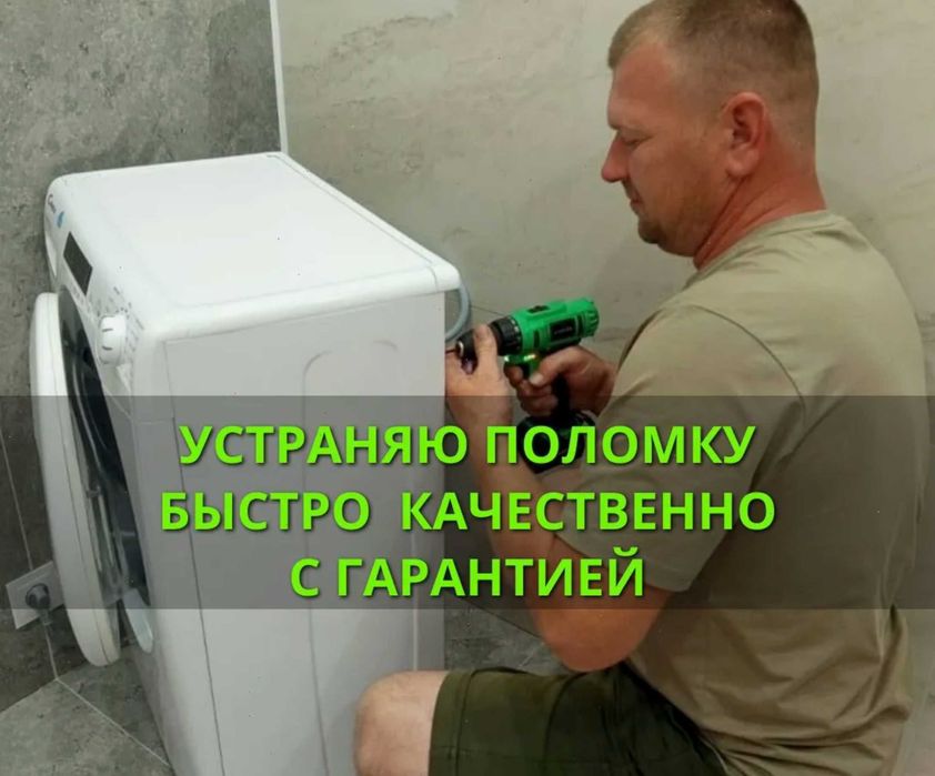 Ремонт стиральных машин частный мастер на дому