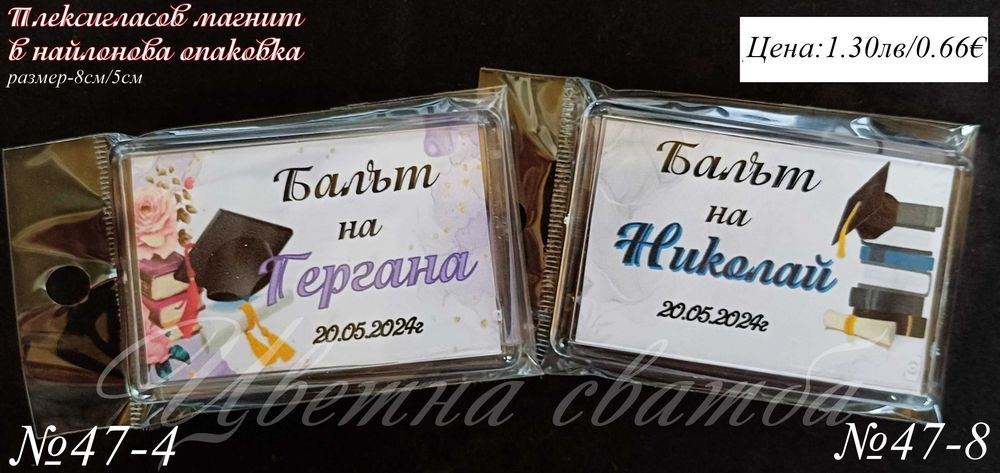 Подаръци за Абитуриентски бал, Подаръчета за абитуриентски бал