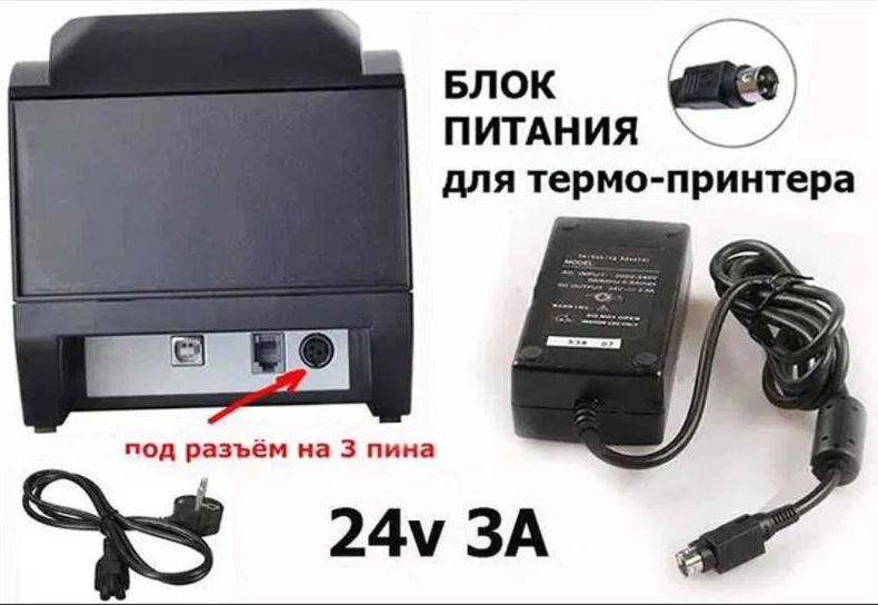 Блок питания на принтер чеков и этикеток 24v