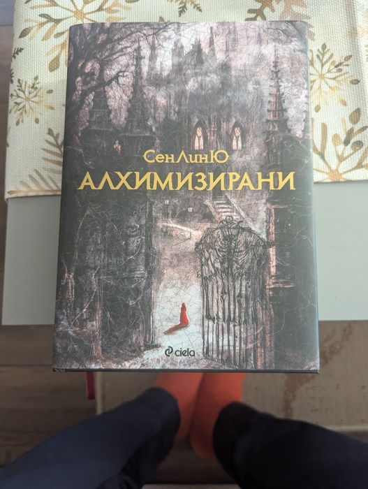 Алхимизирани СенЛинЮ