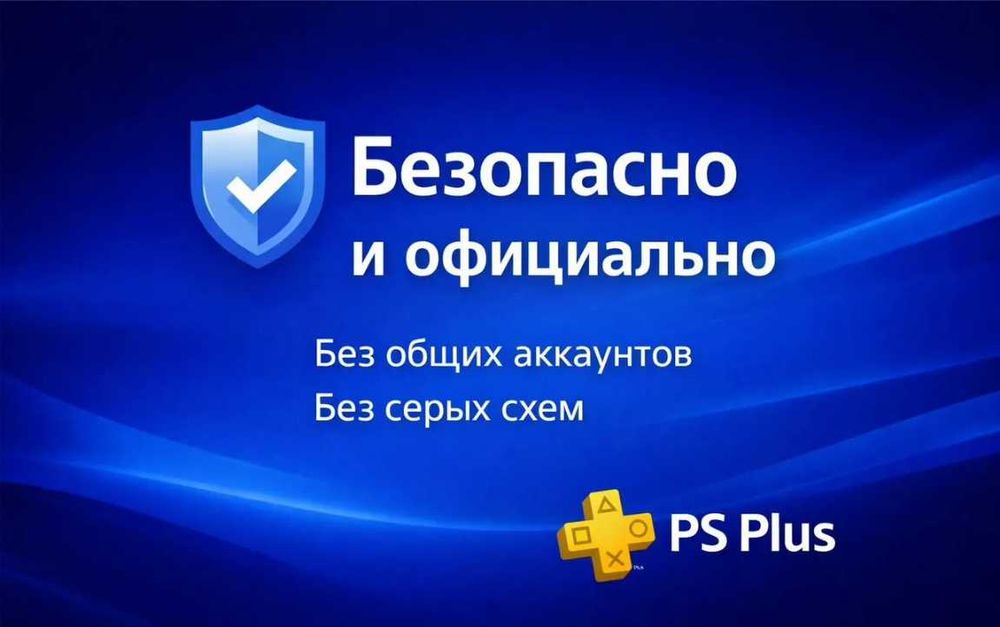 Оформление подписки PS Plus на Ваш личный профиль