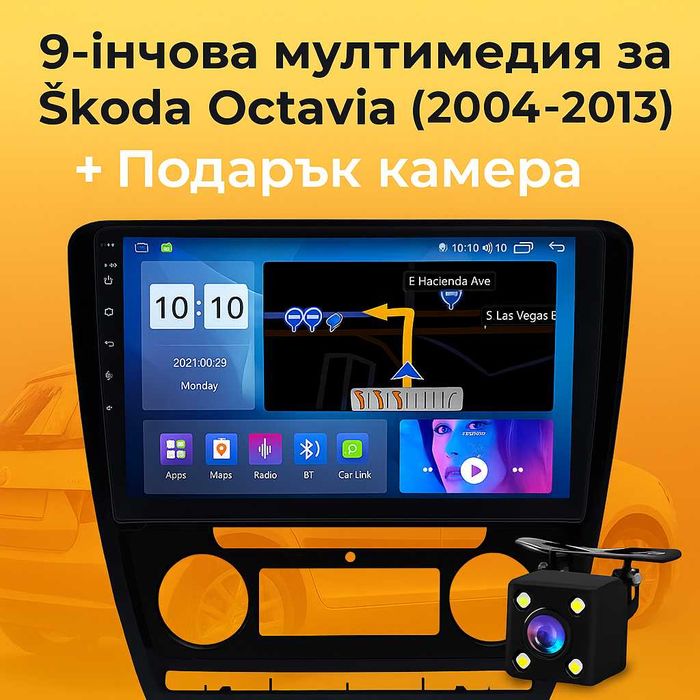 9-инчова мултимедия за Škoda Octavia (2004–2013) + подарък камера