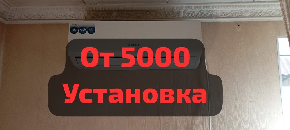 От 5000тг Установка Кондиционера Алматы