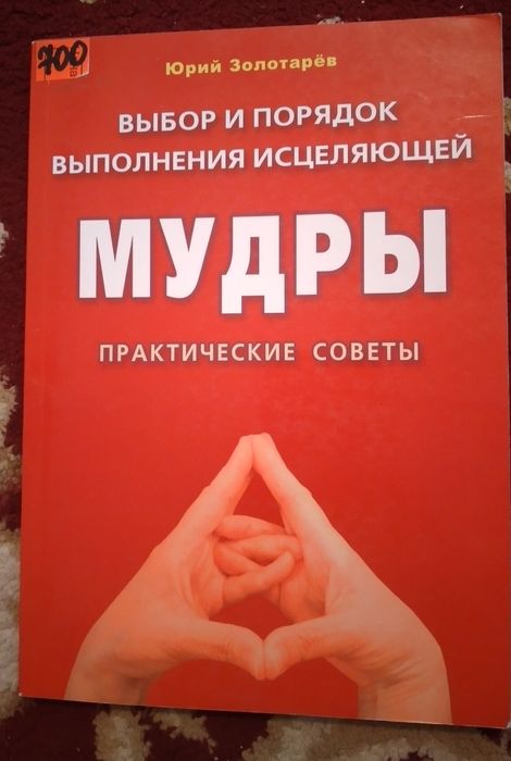 Тосты-книга,Мудры,человек живет
