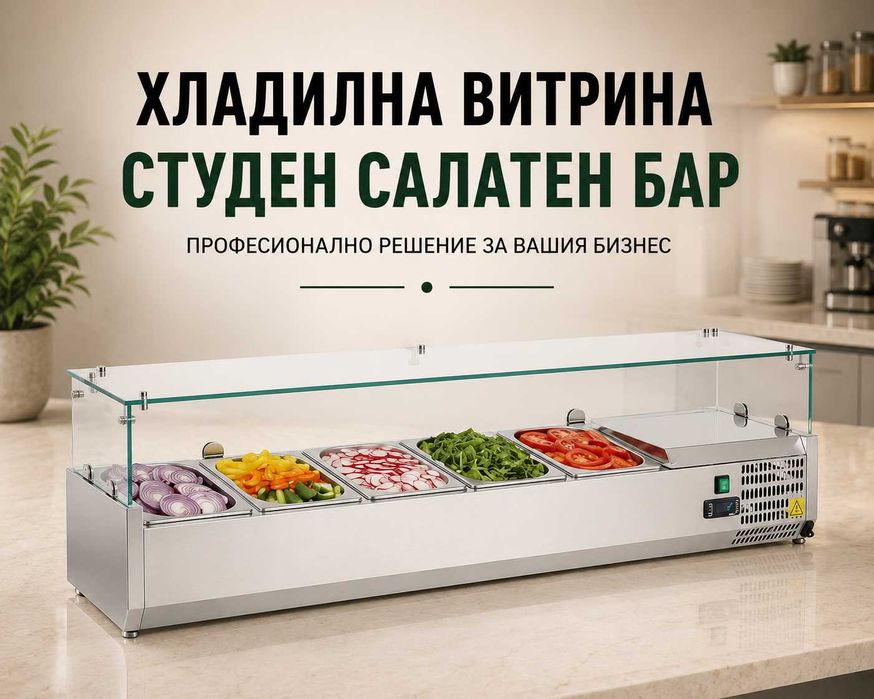 Хладилни витрини - студен салатен бар 3 вида