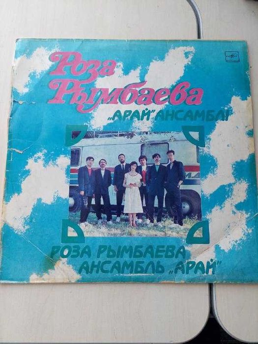 Пластинка "Роза Рымбаева и ансамбль Арай"