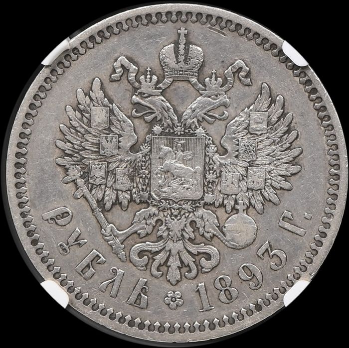 Рубль 1893г Александр III
