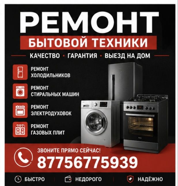 Ремонт Стиральная машина, Холодильник, Газовая плита, Духовка
