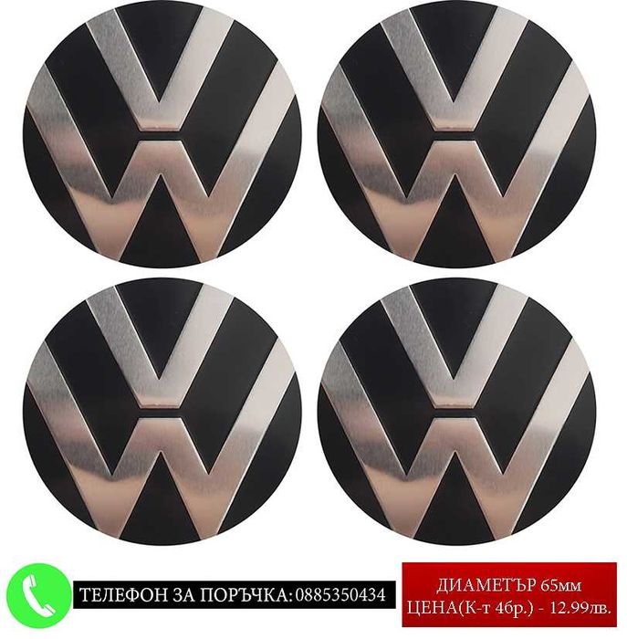 Стикери 65мм за тасове капачки джанти за Volkswagen Kia Hyundai Honda