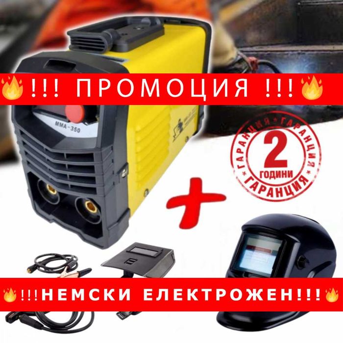 НЕМСКИ Инверторен електрожен 350A + Соларна маска за заваряване