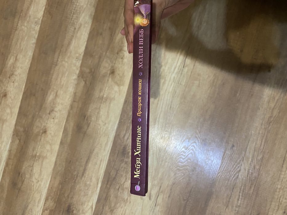 Книга от Мэйзи Хитченс