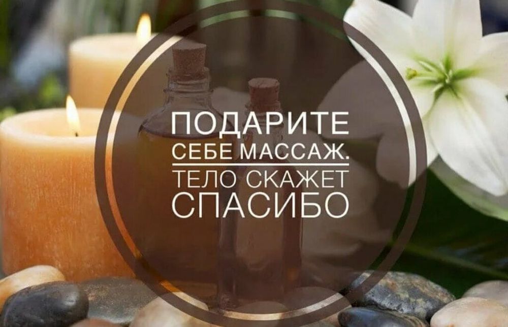 Моншада булау,массаж