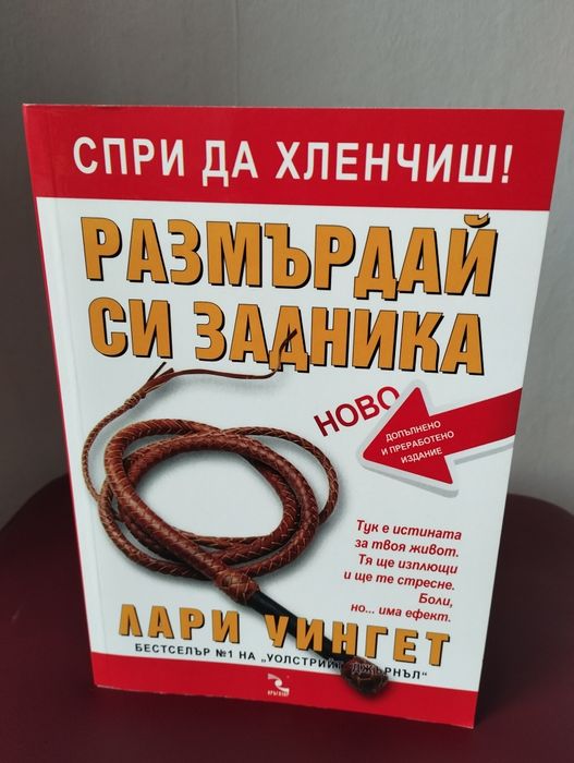 " Размърдай си задника " - Лари Уингет