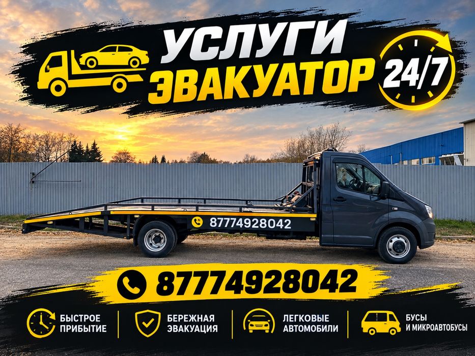 Эвакуатор город и межгород 24/7