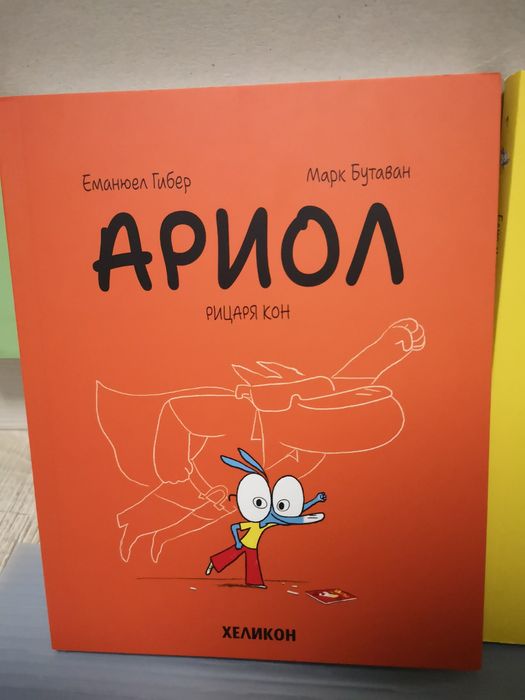 Ариол комикси от  първа част до осма