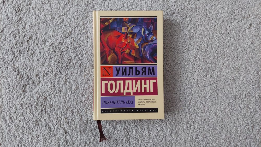 Продам книгу "Повелитель мух", Уильям Голдинг