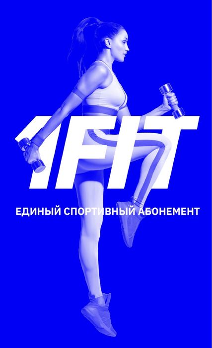 Годовой абонимент 1 fit