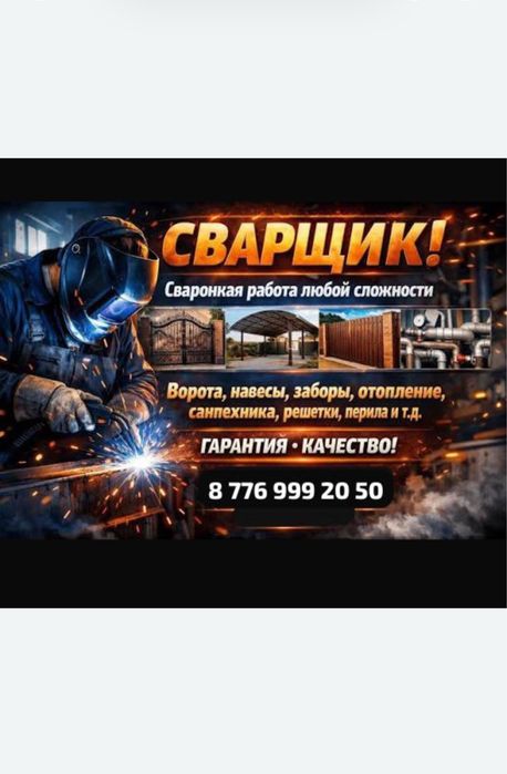Сварщик На выезде