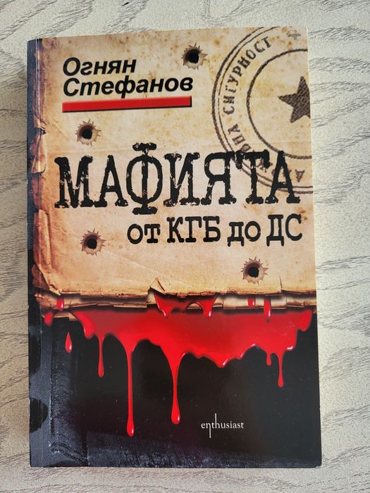 Книга: "Мафията от КГБ до ДС"