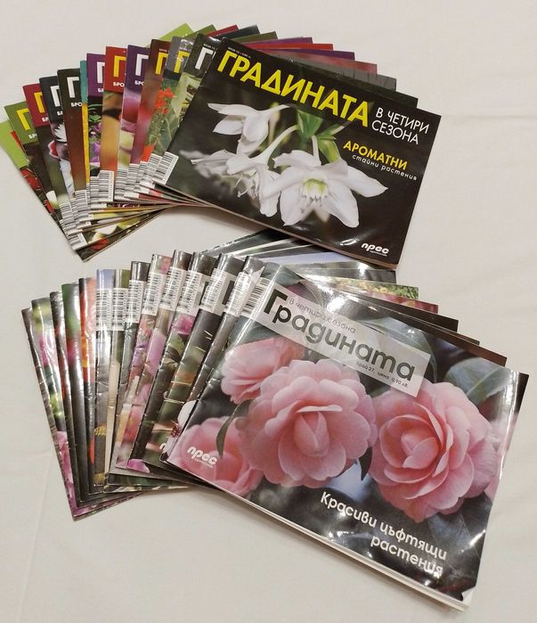 Списания за градината и цветята