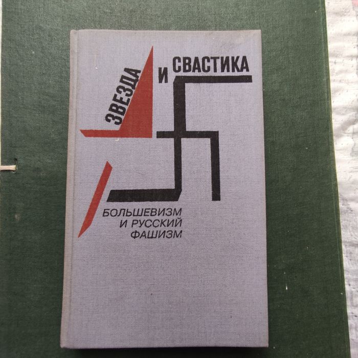 Звезда и свастика - болшевизъм и руският фашизъм