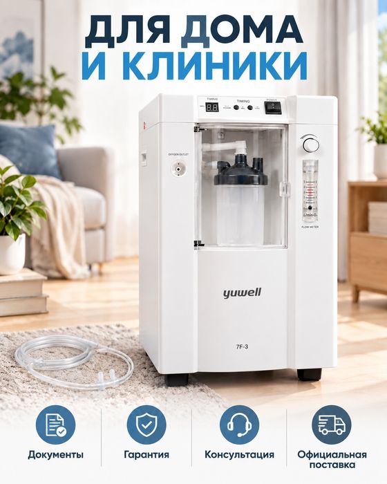 Кислородный концентратор Yuwell 7F-3, 3 л/мин, 93%