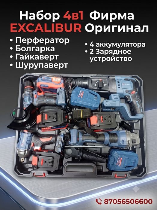 Набор 4в1 Excalibur Оригинал