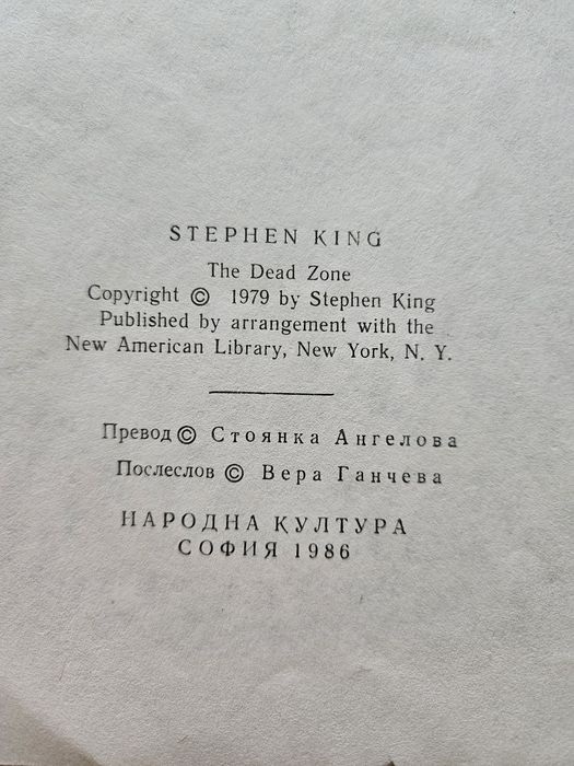 Мъртвата зона - Стивън Кинг - 1986г.